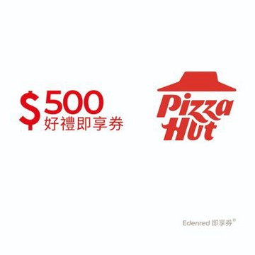 【必勝客】500元好禮即享券(餘額型)