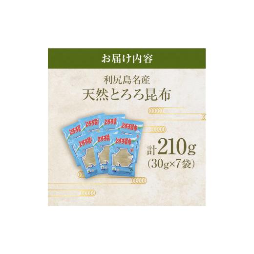 ふるさと納税 北海道 利尻町 利尻島名産 利尻とろろ昆布 30g×7袋