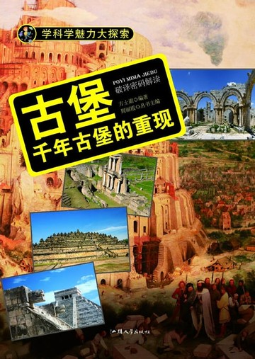 【電子書】古堡：千年古堡的重现