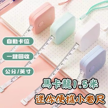 【宅宅照明五金】馬卡龍迷你便攜皮卷尺 卷尺 迷你卷尺 皮尺 1.5米 四色可選 家用軟尺 量三圍 測量衣服腰圍小尺子