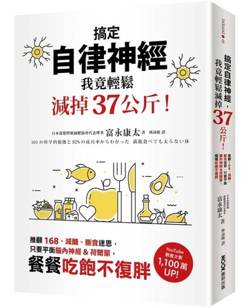 搞定自律神經，我竟輕鬆減掉37公斤！：推翻168、減醣、斷食迷思，只要平衡腦內神[二手書_良好]