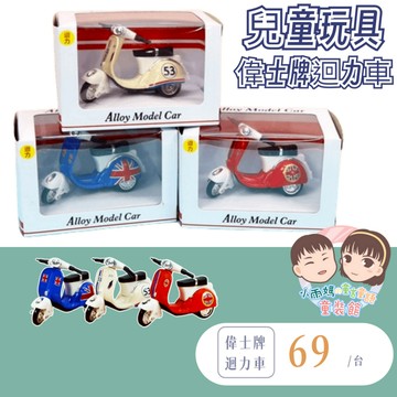 【台灣賣家24H出貨】偉士牌合金迴力摩托車 正版 迴力車 機車 模型車 玩具車 摩托車 合金玩具 幼兒園生日禮物