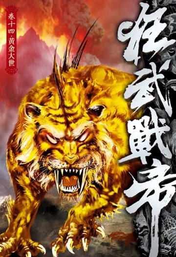 【電子書】狂武戰帝14