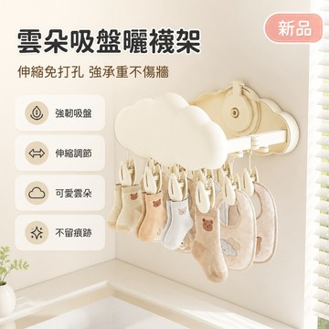 🐰歡喜兔🐰 雲朵吸盤曬襪架 伸縮晾曬架 陽臺衣物收納架 衛生間置物架 襪子晾晒架 浴室掛架 多功能曬衣夾