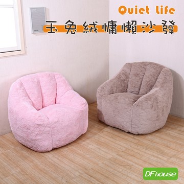 《DFhouse》玉兔絨慵懶沙發-2色