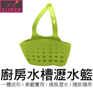 廚房瀝水籃 水槽掛籃 水龍頭掛籃 菜瓜布架 廚房收納架 置物籃 收納籃 廚具 廚房用具 在地賣家