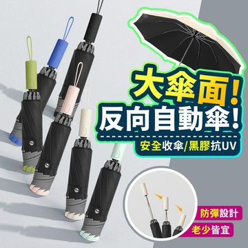 ▶蝦皮隔日到貨◀雨傘 折疊傘 現貨 反向傘 自動傘 遮陽傘 摺疊傘 黑膠防曬 晴雨傘 反向自動傘 十骨雨傘 防曬  加大