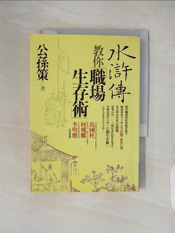 【書寶二手書T4／財經企管_XXN】水滸傳教你職場生存術_公孫策