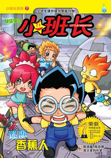 【電子書】小班长系列 (7) ~ 迷恋香蕉人