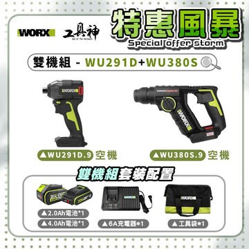 WORX 威克士【特惠風暴】總有一套你喜歡🩷雙機組 WU380S+WU291D 鎚鑽 衝擊起子機 20V 無刷 鋰電