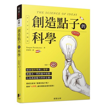 創造點子的科學：結合腦科學與心理學，將靈光一閃的腦中迷霧，化為具說服力的好企畫！