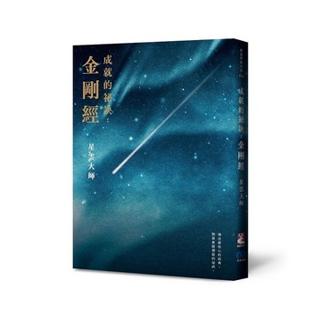 成就的祕訣：金剛經(新版)