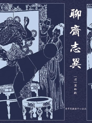 【電子書】聊斋志异（中国古典文学名著）