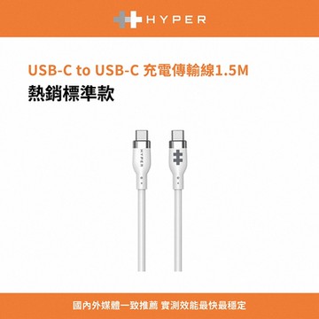 HYPER USB-C to USB-C 充電傳輸線1.5m-白