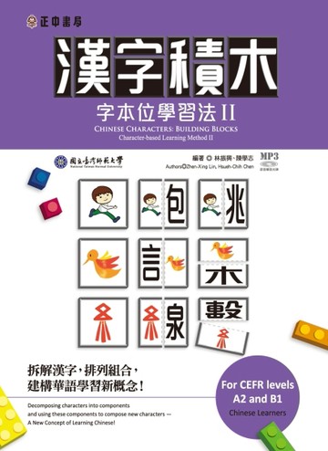 漢字積木—字本位學習法 II （可下載雲端MP3音檔）【TAAZE讀冊生活】