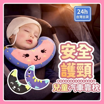 【折折小舖】兒童安全帶護肩 兒童頸枕 汽車兒童靠枕 安全帶護肩枕 車用護頸枕 寶寶頸枕