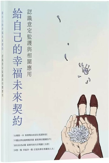 給自己的幸福未來契約：認識意定監護與相關應用 (1版) 林立皋 2025 尚揚創新