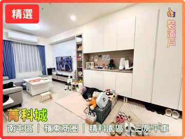 低於實登南屯菁科城 | 三房平車 精裝戶｜台中市南屯區春安路