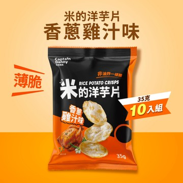 【丹尼船長】新上市 米的洋芋片 香蔥雞汁味 35g*10入組(植物五辛素)(非油炸有米香的洋芋片)