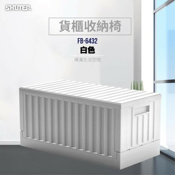 樹德 貨櫃收納椅 FB-6432 黑 白 掀蓋摺疊盒 樹德櫃 物流箱 整理盒 野餐箱 鞋櫃 置物箱 露營收納