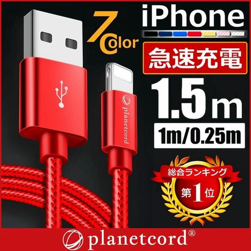 Iphone 充電ケーブル 充電器 コード 1m 1 5m 25cm 50cm 急速充電 断線防止 強化素材 Iphone13 12 11 Se2 Iphone各種 モバイルバッテリー Planetcord セール 通販 Lineポイント最大0 5 Get Lineショッピング