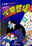 文字魔人（2）：字靈登場（普及版）[二手書_良好]