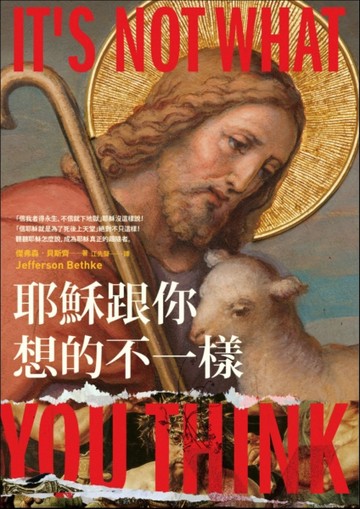 耶穌跟你想的不一樣[二手書_普通]
