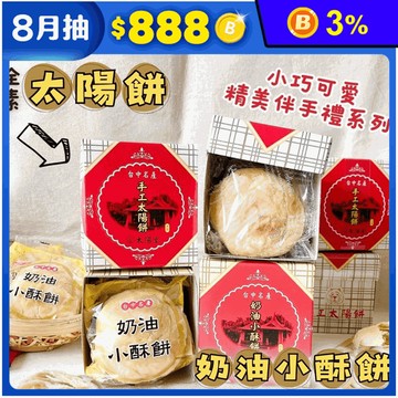 【上旺太陽堂】太陽餅／奶油酥餅任選(3入/盒) 台中名產 小巧精美伴手禮