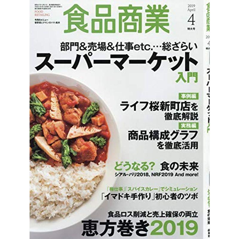 食品商業2019年04月号 (スーパーマーケット入門)