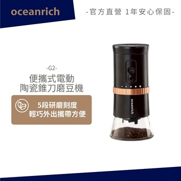 OCEANRICH歐新力奇 便攜式電動陶瓷錐刀磨豆機 G2 全新升級(TYPE-C) 無線