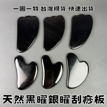 【晶星】天然黑曜銀曜刮痧板 刮痧板 刮痧片 按摩板 銀曜 黑曜 礦石 水晶 開運飾品 開運小物 招財 開運 避邪 擋煞