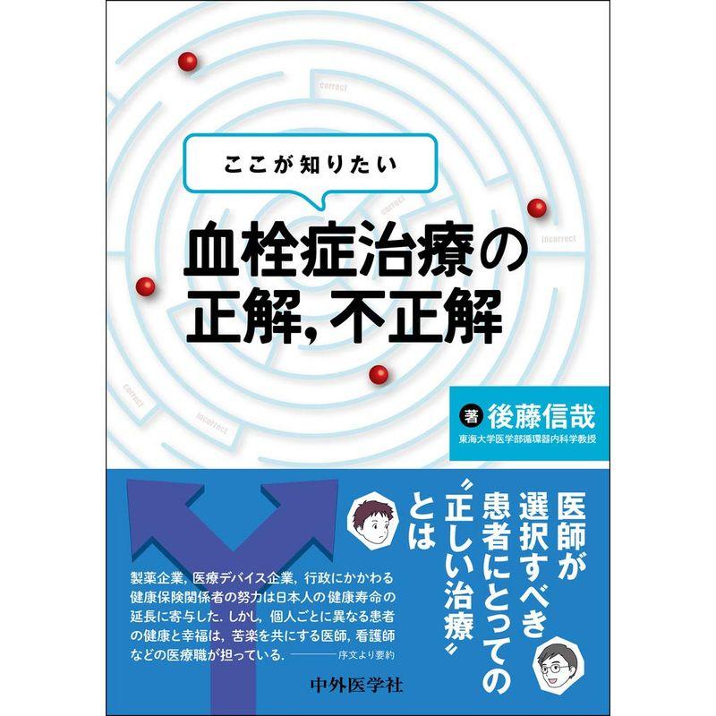 ここが知りたい 血栓症治療の正解,不正解