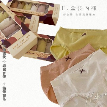 【好依飾 H.studio】內褲 透氣 襠中腰 超值1盒6件 玫瑰 盒裝內褲 潤膚 可愛 莫蘭迪色系 女士內褲 奶油 三