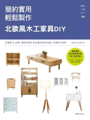 簡約實用×輕鬆製作 : 北歐風木工家具DIY[二手書_良好]