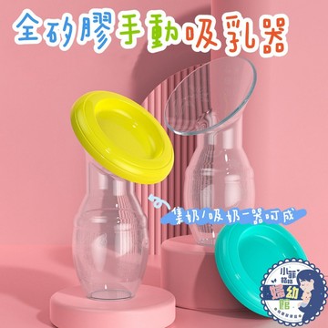 『台灣現貨』全矽膠手動吸奶器 手動吸乳器 母乳收集器 S008-03