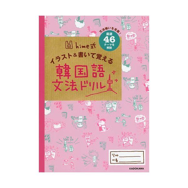 Hime式イラスト 書いて覚える韓国語文法ドリル 文法嫌いを克服 厳選46テーマを解説 Hime 通販 Lineポイント最大0 5 Get Lineショッピング