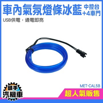 幻彩氣氛燈 發光條 車內氣氛燈 汽車改裝燈 MET-CAL5B 車用燈條 環艙氣氛燈 氣氛燈 腳底氛圍燈