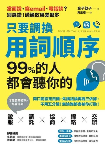 【電子書】只要調換用詞順序，99%的人都會聽你的：開口前設定目標，先講結論再提三依據，不用五分鐘，無論誰都會被你打動！