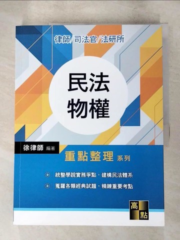 【書寶二手書T4／進修考試_JX3】民法物權_徐律師