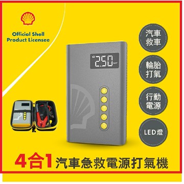 【2025春遊必備】Shell 殼牌 SL-AC001JP 4合1汽車急救電源打氣機