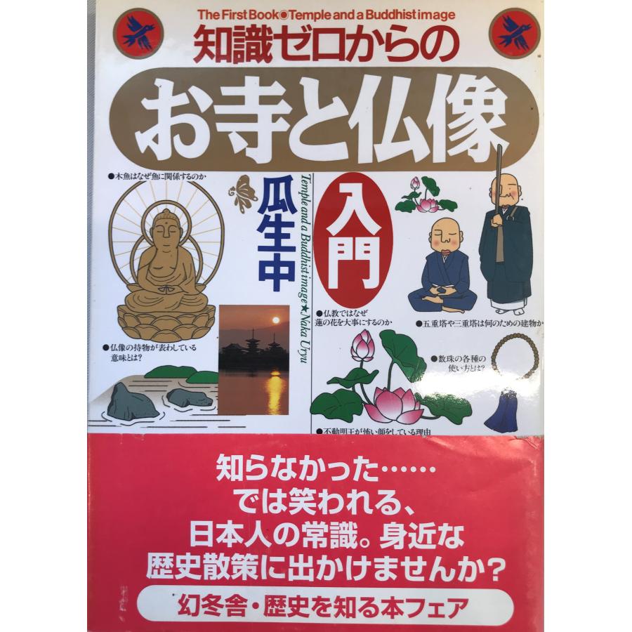 知識ゼロからのお寺と仏像入門