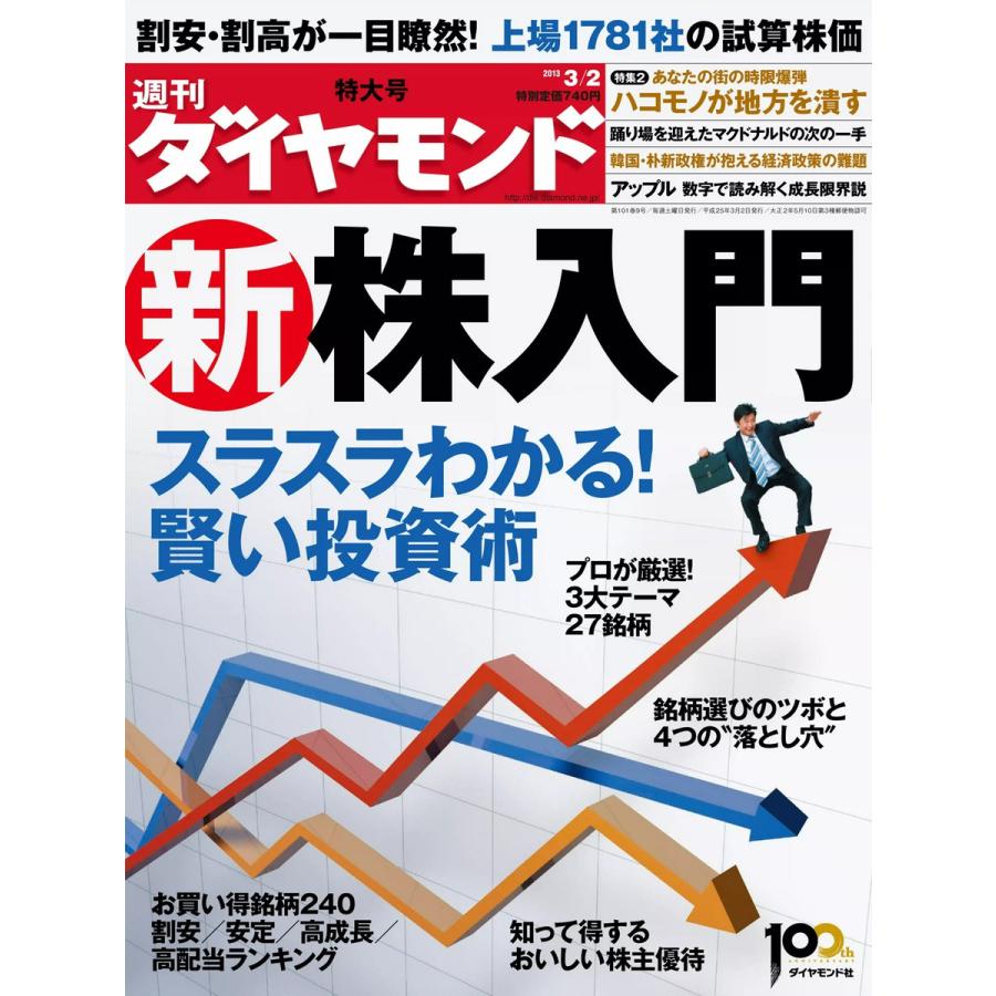 週刊ダイヤモンド 2013年3月2日号 電子書籍版   週刊ダイヤモンド編集部