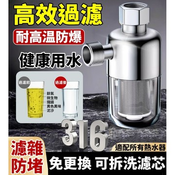 現貨💧前置過濾器 不鏽鋼熱水器過濾濾芯 自來水過濾 阻垢淨水器 防鏽耐用 高效淨化