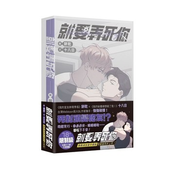 就要弄死你(全)【特裝版】