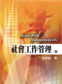 社會工作管理 第二版 2008年[二手書_良好]