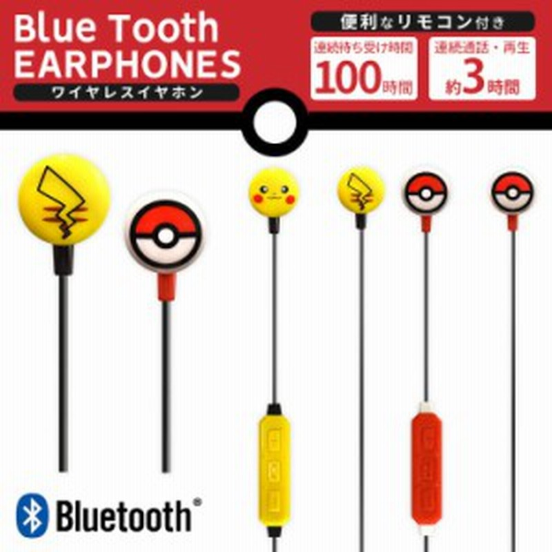 ポケモン ワイヤレスイヤホン Bluetooth ピカチュウ モンスターボール ハンズフリー 音楽 リモコン マイク 60cm カナル Poke Bt0 通販 Lineポイント最大1 0 Get Lineショッピング