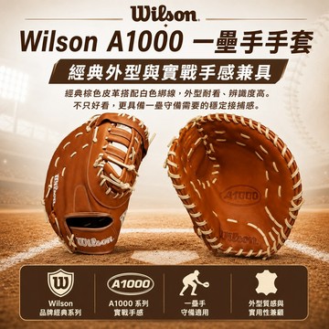 Wilson A1000 棒壘球一壘手手套 經典棕色 白綁線 接球穩定實戰款