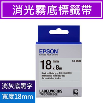 EPSON LK-5ABJ S655433 標籤帶 消光霧面灰底黑字18mm