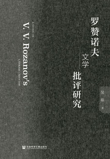 【電子書】罗赞诺夫文学批评研究