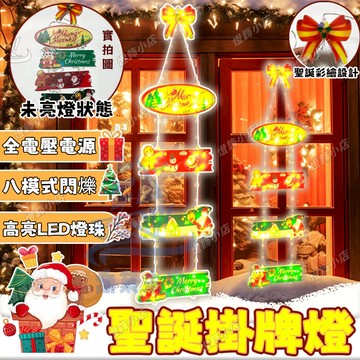 彩繪掛牌燈 櫥窗掛飾【獨家掛牌燈】房間裝扮掛燈 8模式燈光 掛燈 彩繪燈 新年佈置 過年裝飾燈 氛圍燈 過年掛飾 彩燈